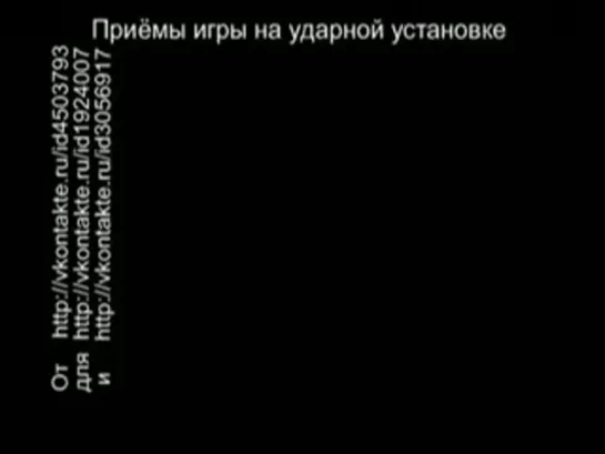 Приемы Игры на ударной установке. Лучшая видео школа для барабанщиков на русском языке.