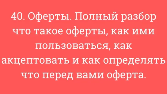 40. Оферты. Полный разбор что такое оферты, как ими польз., как акцептовать, как определять оферту.