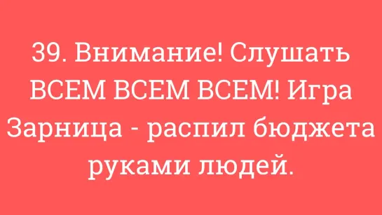 39. Внимание! Слушать ВСЕМ ВСЕМ ВСЕМ! Игра Зарница - распил бюджета руками людей.