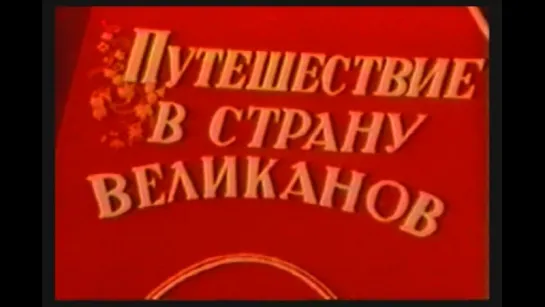 Путешествие в страну великанов, СССР, 1947