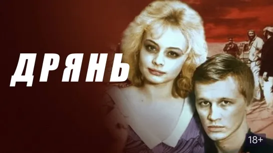 Дрянь (1990) Боевик / Драма