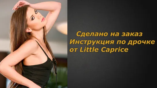 Little Caprice | Инструкция по дрочке | Jerk off instruction (заказное)