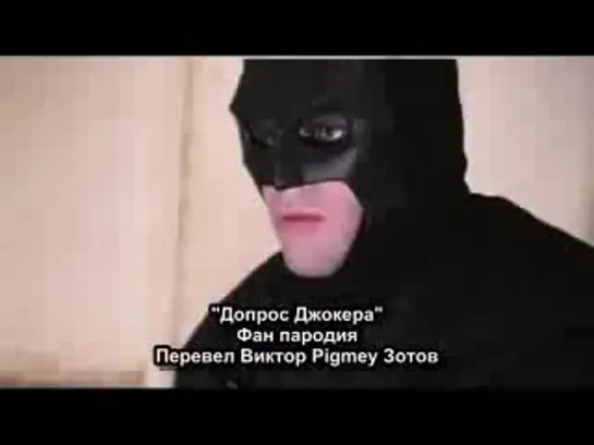 Допрос Джокера