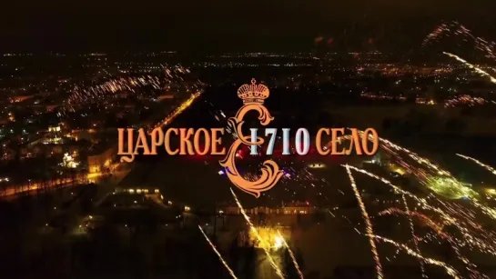 Вечер света в Царском Селе. 2018