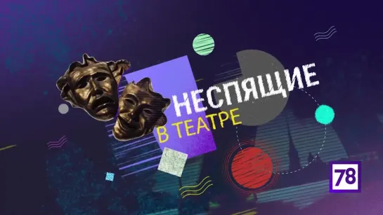 Программа "Неспящие". Эфир от 28.03.19