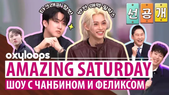 Amazing Saturday | Шоу с Чанбином и Феликсом [рус.саб]