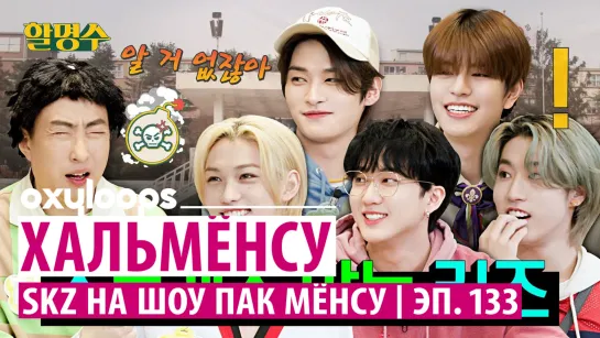 Stray Kids на шоу "Хальмёнсу" эп. 133 [рус.саб]