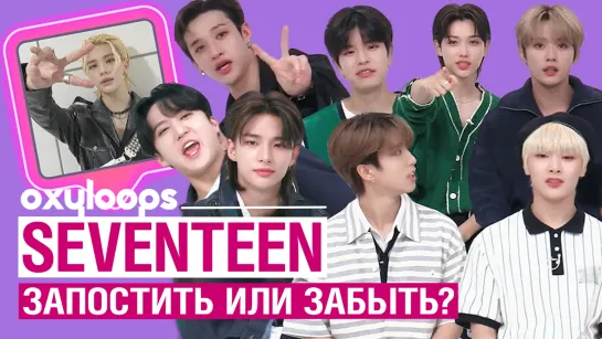 Stray Kids у Seventeen | Запостить или забыть? [рус. саб]