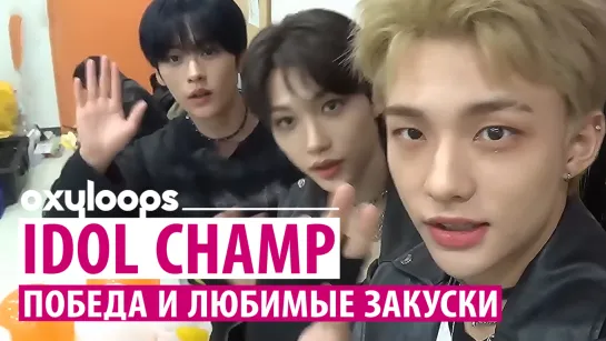 221109 Stray Kids на IDOL CHAMP | Победа и любимые закуски [рус. саб]