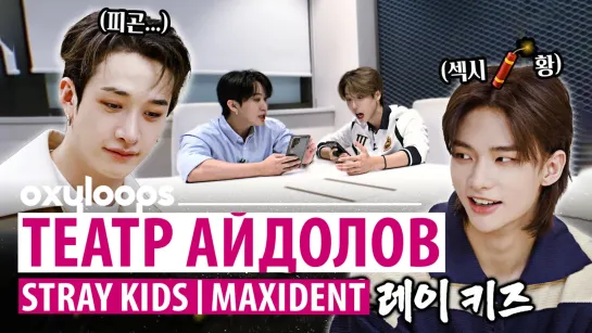 Театр айдолов со Stray Kids | MAXIDENT [рус. саб]