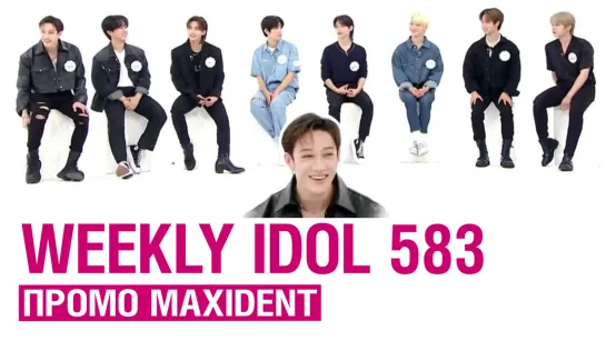 Stray Kids на Weekly Idol эп. 583 [рус. саб]