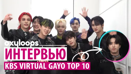 Закадровое интервью Stray Kids «KBS Virtual GAYO TOP 10» [рус.саб]