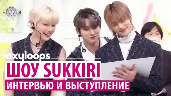 220614 Stray Kids на шоу Sukkiri [рус.саб]