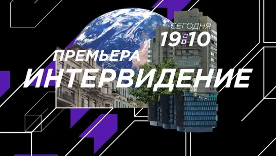 Смотрите премьеру программы "Интервидение"!