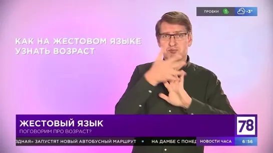 Жестовый язык. Возраст