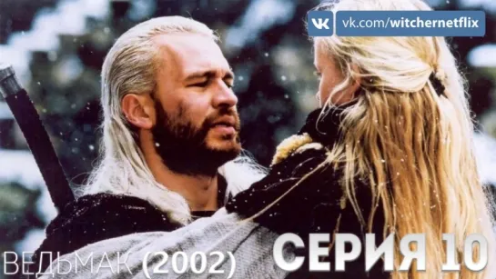 Сериал "Ведьмак" (2002) - 10 серия