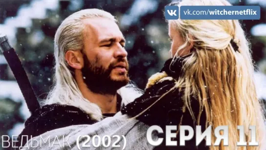 Сериал "Ведьмак" (2002) - 11 серия