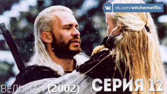 Сериал "Ведьмак" (2002) - 12 серия