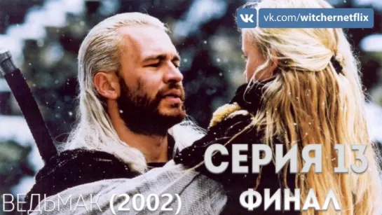 Сериал "Ведьмак" (2002) - 13 серия