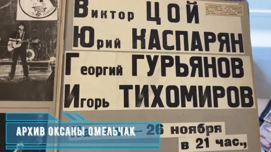 Пресса 80-х о Викторе ЦОЕ. Личный архив Оксаны Омельчак. Часть 6. ( продолжение следует..)