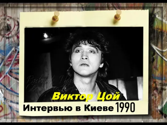 Виктор Цой. Интервью в Киеве. 1990 год.