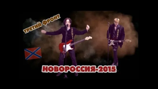 Третий фронт - "Новороссия-2015"