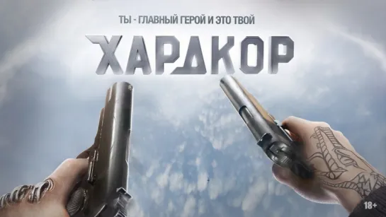 Хардкор (2016) Перевод: #ДиоНиК