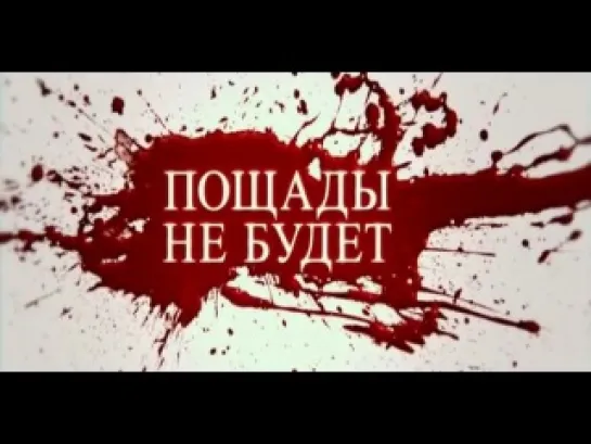 Дублированный трейлер фильма Охотники на ведьм (без цензуры)(2013)