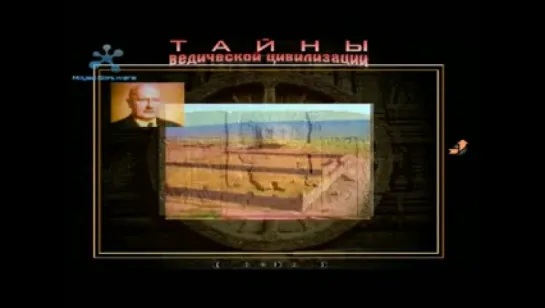 Тайны ведической цивилизации (2005)