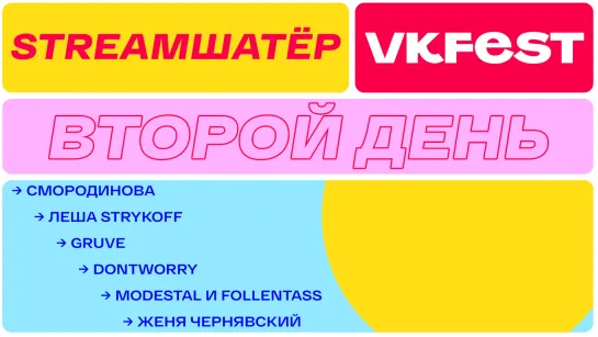 VK Fest: Стримшатёр — день второй