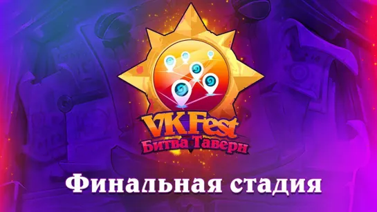 VK Fest: Битва Таверн. Финал.