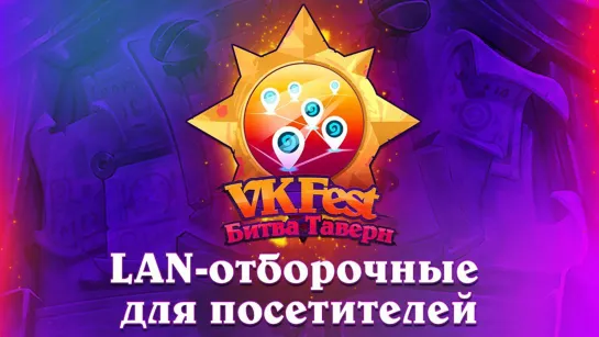 VK Fest: Битва Таверн. LAN-потасовка — день первый