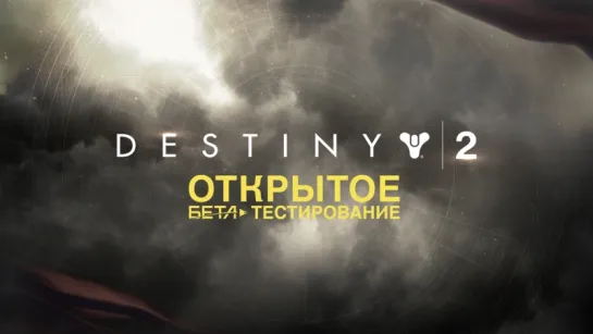 Destiny 2 — официальный трейлер открытого бета-тестирования