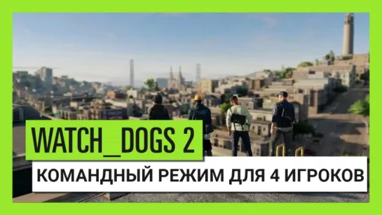 Watch Dogs 2 – командный режим для 4 игроков