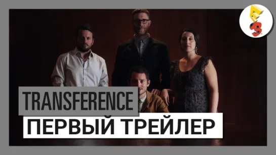 Transference - Первый трейлер