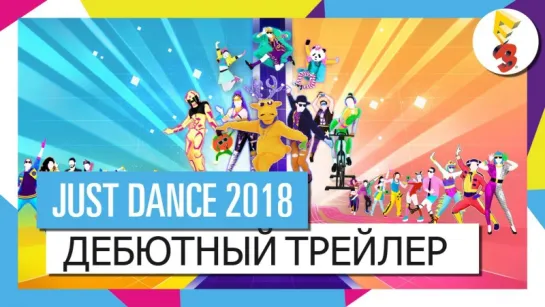 Just Dance 18 — E3 2017