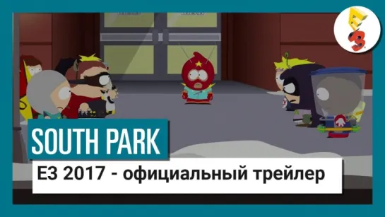 South Park: The Fractured But Whole - официальный трейлер E3 2017 – Противостояние