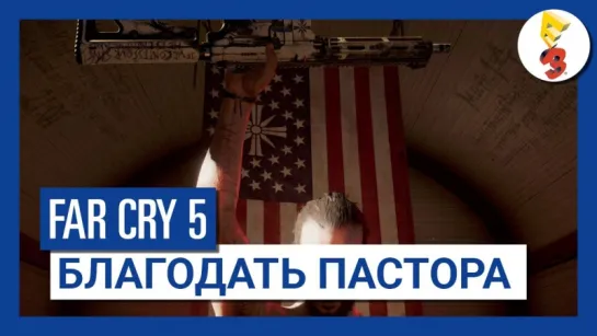 Far Cry 5 - Благодать Пастора [Трейлер E3]