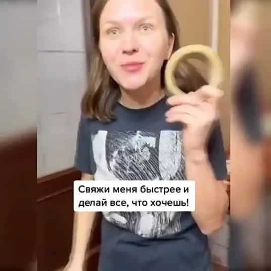 Свяжи и..