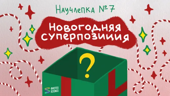 Научлепка #7 «Новогодняя суперпозиция»