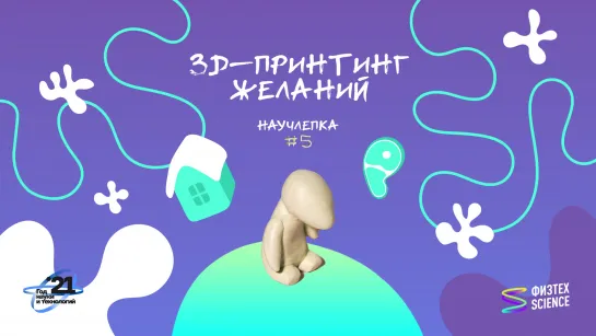 Научлепка #5 «3D-принтинг желаний»