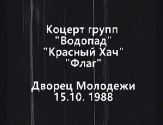 III фестиваль СРК. Водопад им. Вахтанга Кикабидзе, Красный Хач, Флаг  (10.15.10.1988 год)