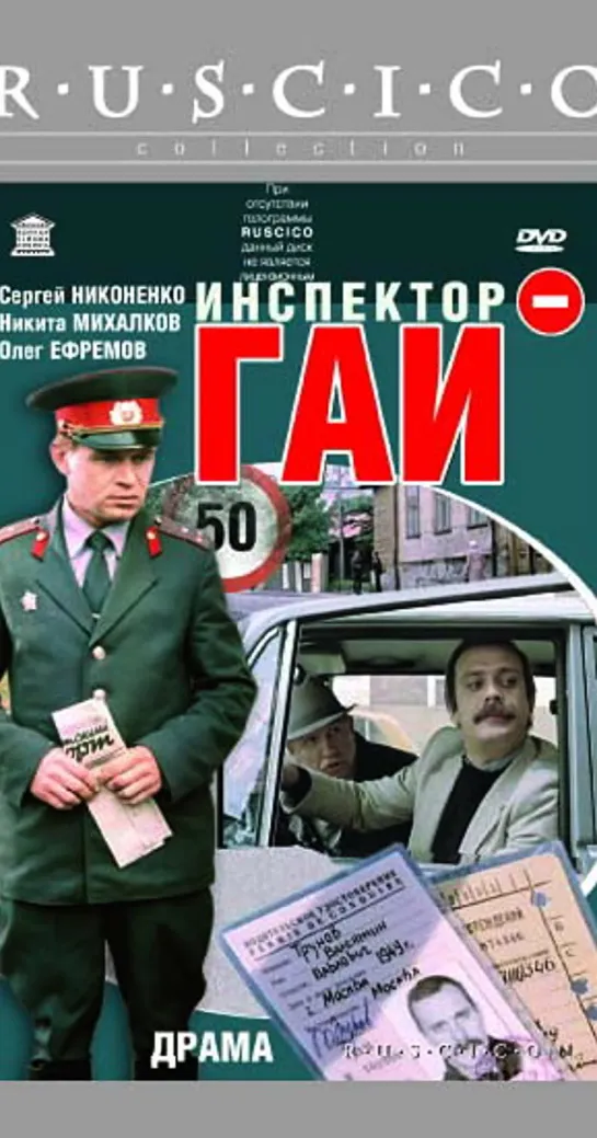 Инспектор ГАИ (СССР-1982)