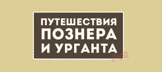 Самые. Самые. Самые. Приключения Познера и Урганта в Скандинавии и Финляндии.