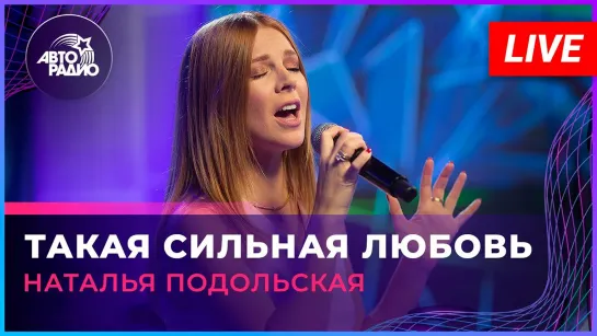 Наталья Подольская - Такая сильная любовь (LIVE Авторадио)