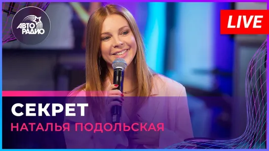 Наталья Подольская - Секрет (LIVE Авторадио)