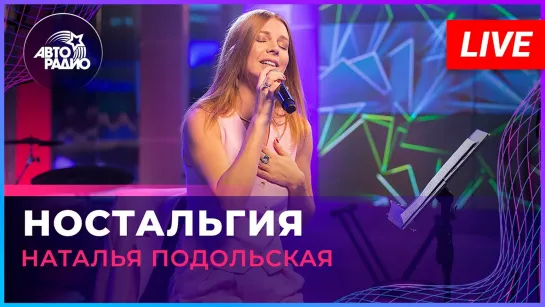 Наталья Подольская - Ностальгия (LIVE Авторадио)