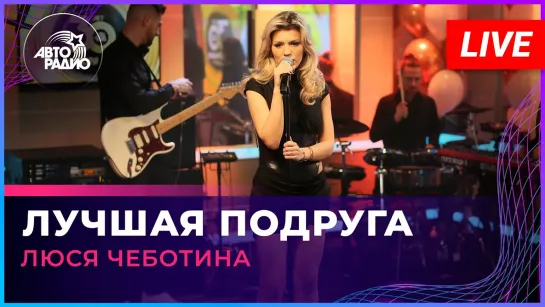 Люся Чеботина - Лучшая подруга (LIVE АВТОРАДИО)