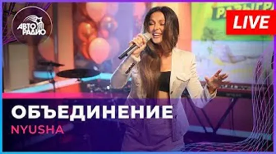 Nyusha - Объединение (LIVE АВТОРАДИО)