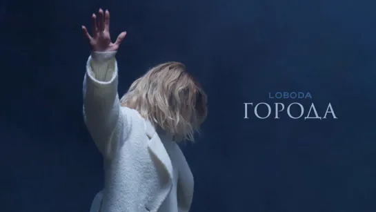 LOBODA - Города